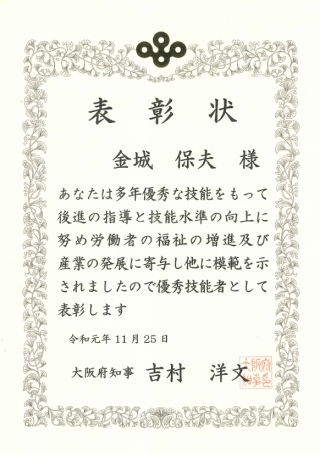 御礼　なにわの名工受賞　グランドホール 中国料理長 金城保夫 