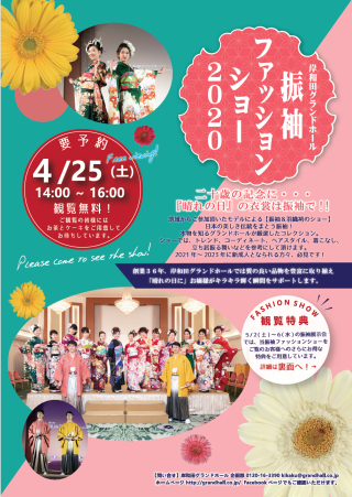 中止のお知らせ　◆振袖ファッションショー2020　観覧募集のお知らせ
