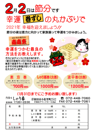 岸和田しゃり番特製『2021年恵方巻』ご予約好評受付中！