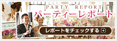 パーティーレポート