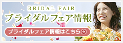 ブライダルフェア情報
