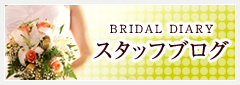 ウェディングプランナー奮闘記