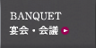 宴会・会議