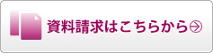資料請求はこちらから