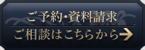 ご予約・資料請求 ご相談はこちらから