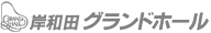 岸和田グランドホール