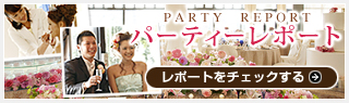 パーティーレポート