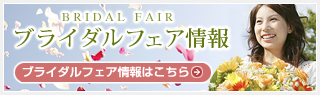 ブライダルフェア情報