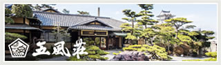 五風荘