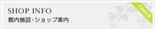 施設案内・ショップ案内