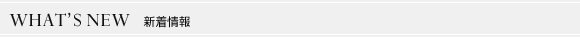 新着情報